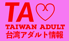 台湾アダルト情報